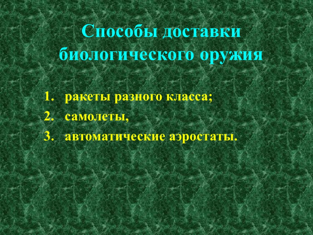 Способы доставки биологического оружия ракеты разного класса; самолеты, автоматические аэростаты.